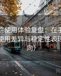 星辰影院使用体验复盘：在手机与电脑端的使用差异与稳定性表现（新手向）