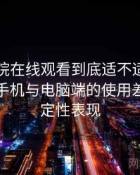 樱花影院在线观看到底适不适合长期用？在手机与电脑端的使用差异与稳定性表现