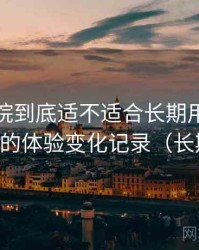 蜂鸟影院到底适不适合长期用？多次回访后的体验变化记录（长期体验）