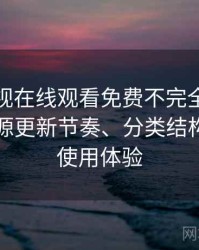 可可影视在线观看免费不完全体验说明：资源更新节奏、分类结构与整体使用体验