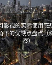 围绕可可影视的实际使用感想：普通用户视角下的优缺点盘点（稳定性观察）