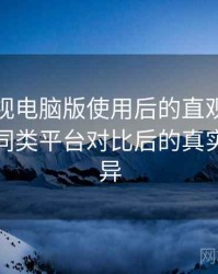 可可影视电脑版使用后的直观印象整理：与同类平台对比后的真实体验差异