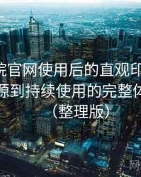 星辰影院官网使用后的直观印象整理：从找资源到持续使用的完整体验链路（整理版）