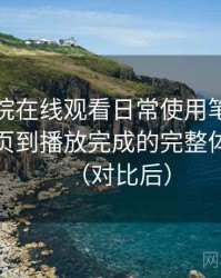 蜂鸟影院在线观看日常使用笔记：从进入首页到播放完成的完整体验过程（对比后）