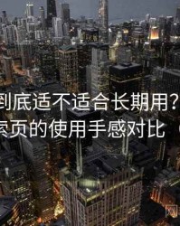 茶杯狐到底适不适合长期用？分类页与搜索页的使用手感对比（实测）