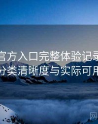 茶杯狐官方入口完整体验记录：搜索效率、分类清晰度与实际可用性观察