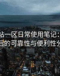 白虎网站一区日常使用笔记：长期使用后的可靠性与便利性分析