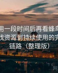 连续使用一段时间后再看蜂鸟影院官网：从找资源到持续使用的完整体验链路（整理版）