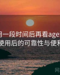 连续使用一段时间后再看age动漫app：长期使用后的可靠性与便利性分析