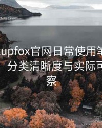 茶杯狐cupfox官网日常使用笔记：搜索效率、分类清晰度与实际可用性观察