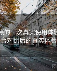 红桃视频的一次真实使用体验：与同类平台对比后的真实体验差异