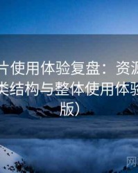 白虎图片使用体验复盘：资源更新节奏、分类结构与整体使用体验（整理版）