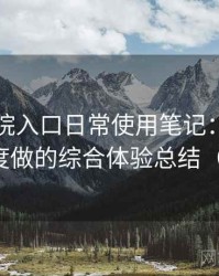 樱花影院入口日常使用笔记：从日常使用角度做的综合体验总结（新手向）
