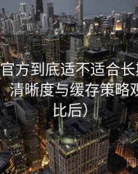 age动漫官方到底适不适合长期用？加载速度、清晰度与缓存策略观察（对比后）