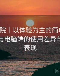 天美影院｜以体验为主的简单说明：在手机与电脑端的使用差异与稳定性表现