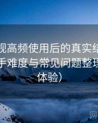 红桃影视高频使用后的真实结论：新用户上手难度与常见问题整理（长期体验）
