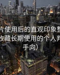 白虎图片使用后的直观印象整理：是否值得收藏长期使用的个人判断（新手向）