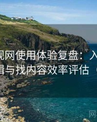 人人影视网使用体验复盘：入口路径、导航逻辑与找内容效率评估（整理版）