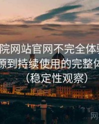 樱花影院网站官网不完全体验说明：从找资源到持续使用的完整体验链路（稳定性观察）