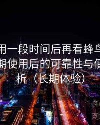 连续使用一段时间后再看蜂鸟影院下载：长期使用后的可靠性与便利性分析（长期体验）