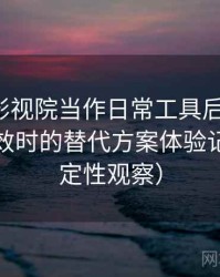把柚子影视院当作日常工具后的感受：资源失效时的替代方案体验记录（稳定性观察）