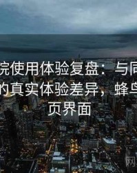 蜂鸟影院使用体验复盘：与同类平台对比后的真实体验差异，蜂鸟影院首页界面