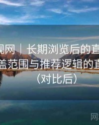 人人影视网｜长期浏览后的直观印象：内容覆盖范围与推荐逻辑的直观感受（对比后）