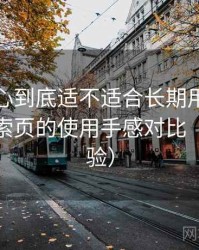 天美糖心到底适不适合长期用？分类页与搜索页的使用手感对比（长期体验）