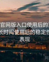age动漫官网版入口使用后的直观印象整理：长时间使用后的稳定性与加载表现