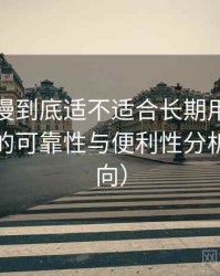 age 动漫到底适不适合长期用？长期使用后的可靠性与便利性分析（新手向）