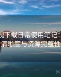 可可影视下载日常使用笔记：播放体验、清晰度与资源完整性观察