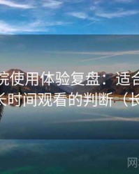 樱花影院使用体验复盘：适合碎片时间还是长时间观看的判断（长期体验）