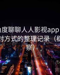 从用户角度聊聊人人影视app：常见问题与应对方式的整理记录（稳定性观察）