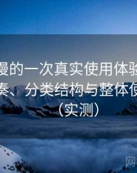 age 动漫的一次真实使用体验：资源更新节奏、分类结构与整体使用体验（实测）
