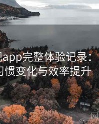 人人影视app完整体验记录：高频使用后的习惯变化与效率提升（实测）