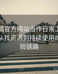 把茶杯狐官方网站当作日常工具后的感受：从找资源到持续使用的完整体验链路
