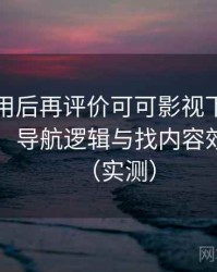 多次使用后再评价可可影视下载：入口路径、导航逻辑与找内容效率评估（实测）