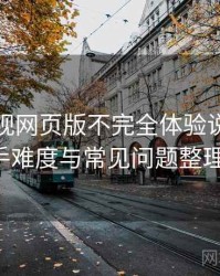 可可影视网页版不完全体验说明：新用户上手难度与常见问题整理（实测）