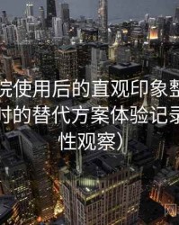 星辰影院使用后的直观印象整理：资源失效时的替代方案体验记录（稳定性观察）