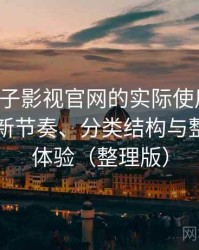 围绕柚子影视官网的实际使用感想：资源更新节奏、分类结构与整体使用体验（整理版）