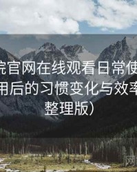 樱花影院官网在线观看日常使用笔记：高频使用后的习惯变化与效率提升（整理版）