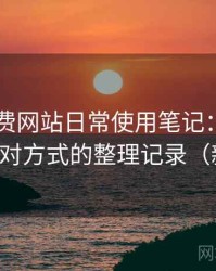 白虎免费网站日常使用笔记：常见问题与应对方式的整理记录（新手向）
