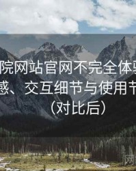 樱花影院网站官网不完全体验说明：整体观感、交互细节与使用节奏评价（对比后）
