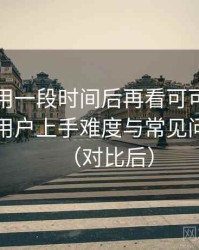 连续使用一段时间后再看可可影视官网：新用户上手难度与常见问题整理（对比后）