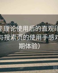 樱花影院 理论使用后的直观印象整理：分类页与搜索页的使用手感对比（长期体验）