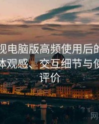 可可影视电脑版高频使用后的真实结论：整体观感、交互细节与使用节奏评价