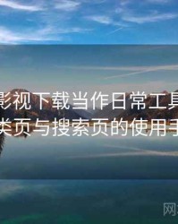 把柚子影视下载当作日常工具后的感受：分类页与搜索页的使用手感对比