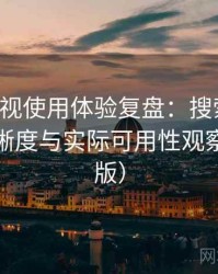 可可影视使用体验复盘：搜索效率、分类清晰度与实际可用性观察（整理版）