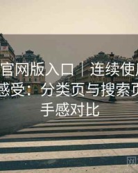 age动漫官网版入口｜连续使用一段时间后的感受：分类页与搜索页的使用手感对比