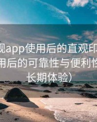 柚子影视app使用后的直观印象整理：长期使用后的可靠性与便利性分析（长期体验）